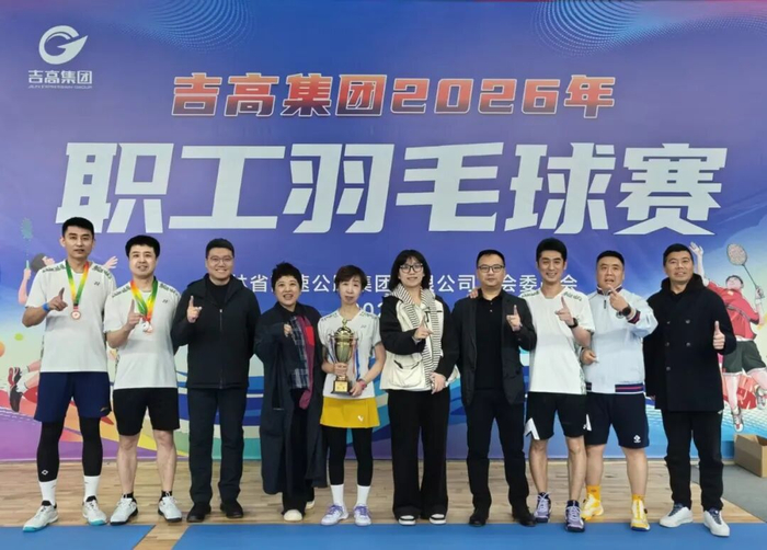 挥拍逐梦展风采 凝心聚力启新程——2026年吉高集团职工羽毛球赛圆满落幕|吉高股份|双打|分公司|股份|乙组_新浪体育_新浪新闻